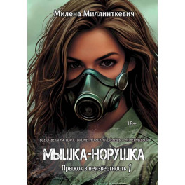 Мышка-норушка. Прыжок в неизвестность. Кн. 1. Т. 1