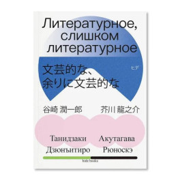 Литературное, слишком литературное