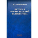 История отечественной психиатрии