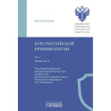 Курс российской криминологии. В 3 т. Т.1. Общая часть: монография