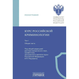 Курс российской криминологии. В 3 т. Т.1. Общая часть: монография