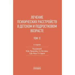 Лечение психических расстройств в детском и подростковом возрасте. Том 2