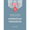 Клиническая гинекология: Учебное пособие