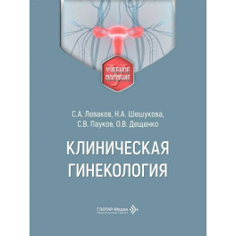 Клиническая гинекология: Учебное пособие