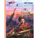 Последний снаряд: повесть