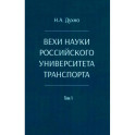 Вехи науки Российского университета транспорта. Монография в 8 томах. Том 1: 1896-1917 годы