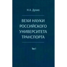 Вехи науки Российского университета транспорта. Монография в 8 томах. Том 1: 1896-1917 годы