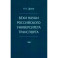 Вехи науки Российского университета транспорта. Монография в 8 томах. Том 1: 1896-1917 годы