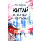 Китай в лицах и образах