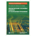 Физические основы микро- и наноэлектроники