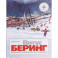 Витус Беринг. Великая Северная экспедиция