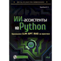 ИИ-ассистенты на Python: применяем LLM, GPT, RAG на практике