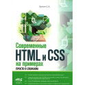 Современные HTML и CSS на примерах. Просто о сложном