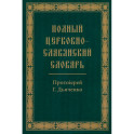 Полный церковно-славянский словарь