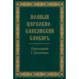 Полный церковно-славянский словарь