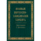 Полный церковно-славянский словарь