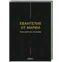 Евангелие от Марии. Новозаветные апокрифы