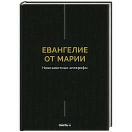 Евангелие от Марии. Новозаветные апокрифы
