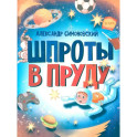 Шпроты в пруду: стихи