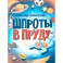 Шпроты в пруду: стихи