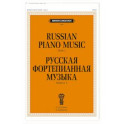 Русская фортепианная музыка. Вып. 1