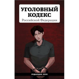 Уголовный кодекс Российской Федерации. Редакция 2026. Young adult