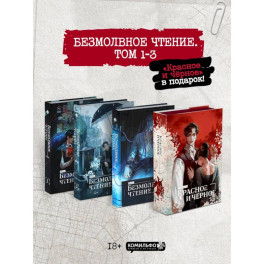 Подарочный набор "Безмолвное чтение. Том 1-3" + классика