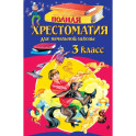 Полная хрестоматия для начальной школы. 3 класс