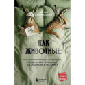 Как животные: что интимная жизнь насекомых, птиц и зверей говорит нам об эволюции, биоразнообразии и нас самих