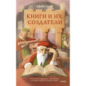 Книги и их создатели. Печатники, издатели и мечтатели, которые открыли книжное дело