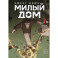 Милый дом. Том 7. Sweet Home / Seuwiteu Hom. Манхва