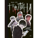Паутина. Том 1