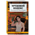 Трудовой кодекс Российской Федерации с иллюстрациями. Редакция 2026. Young adult