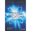 Производственная система Росатома: Экономика победы