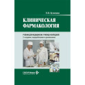 Клиническая фармакология: Учебник