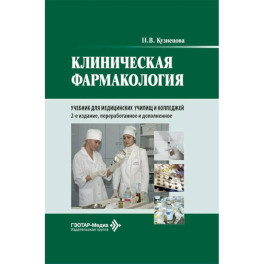 Клиническая фармакология: Учебник