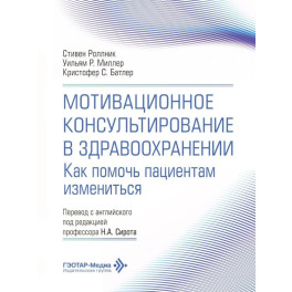 Мотивационное консультирование в здравоохранении. Как помочь пациентам измениться