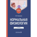 Нормальная физиология: Учебник
