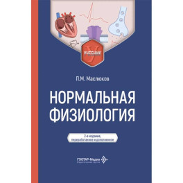Нормальная физиология: Учебник