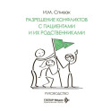 Разрешение конфликтов с пациентами и их родственниками: руководство