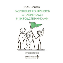 Разрешение конфликтов с пациентами и их родственниками: руководство