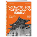 Самоучитель корейского языка от школы "САН". Начальный уровень гып 1-2
