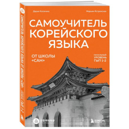 Самоучитель корейского языка от школы "САН". Начальный уровень гып 1-2