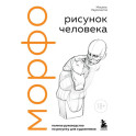 МОРФО. Рисунок человека