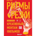 Ритмы резки: Креативный монтаж фильмов