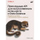 Прикладные API для искусственного интеллекта и Data Science