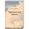 Африканская ферма