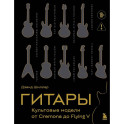 Гитары. Культовые модели от Cremona до Flying V (золотое тиснение + полусупер)
