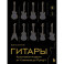 Гитары. Культовые модели от Cremona до Flying V (золотое тиснение + полусупер)