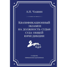 Квалификационный экзамен на должность судьи суда общей юрисдикции. 7-е издание, переработанное и дополненное